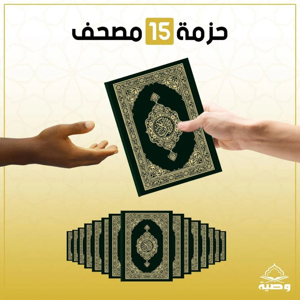 باقة المصحف من 5 نسخ