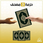 باقة المصحف (3 نسخ) - اشتراك شهري