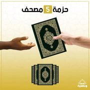 حزمة الـ 5 مصاحف