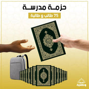 باقة الطلاب | 75 مصحفًا (اختبار واحد)