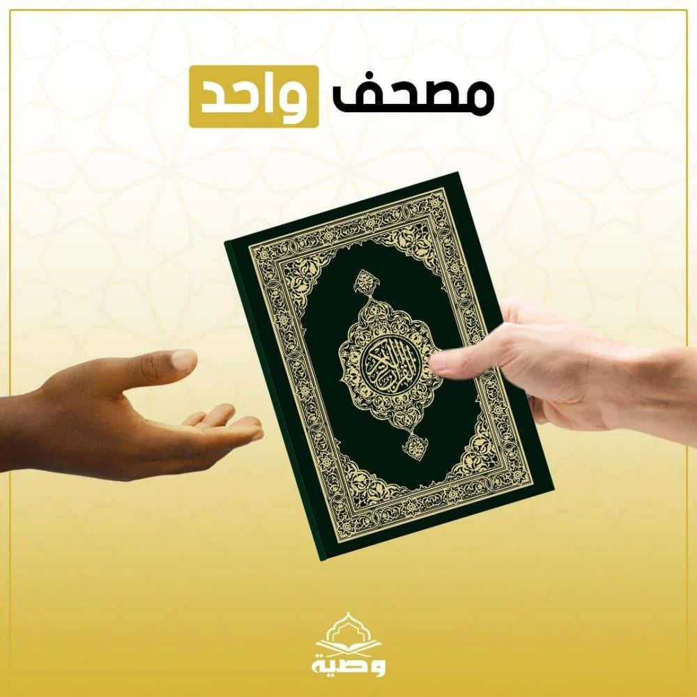 أوقف مصحفًا - اشتراك شهري